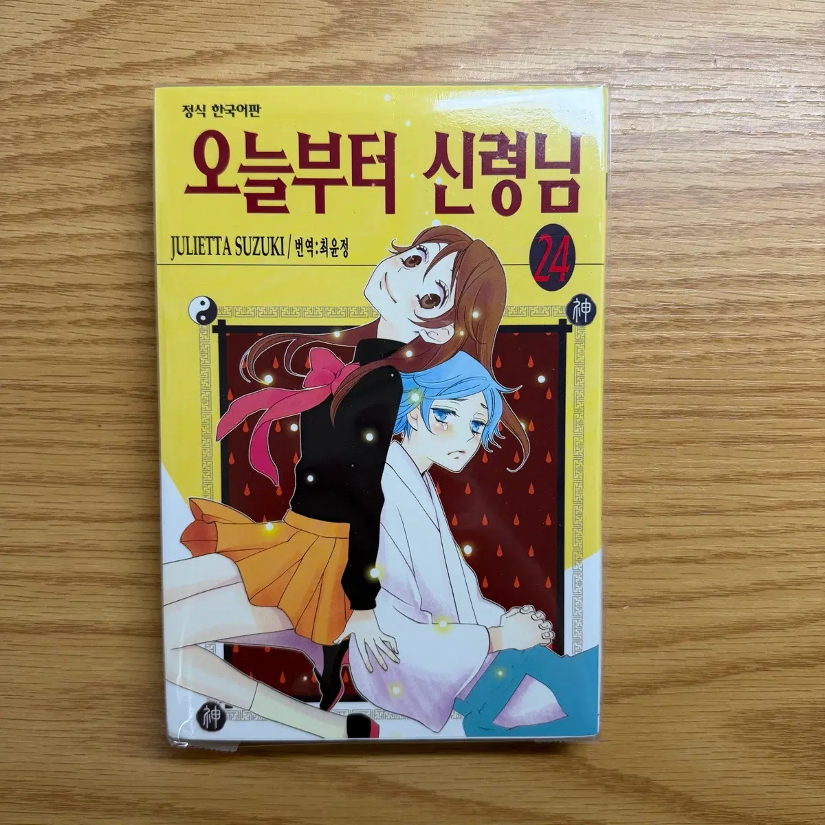 오신령 | 오늘부터 신령님 24권
