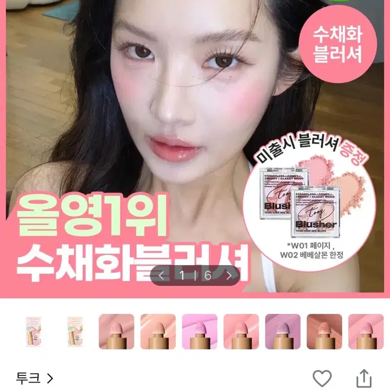투크 물크림 수채화블러셔 W06 모카팝