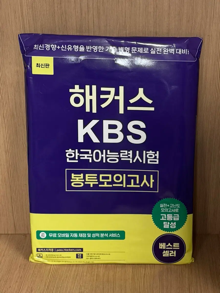 해커스 KBS 한국어능력시험 봉투 모의고사