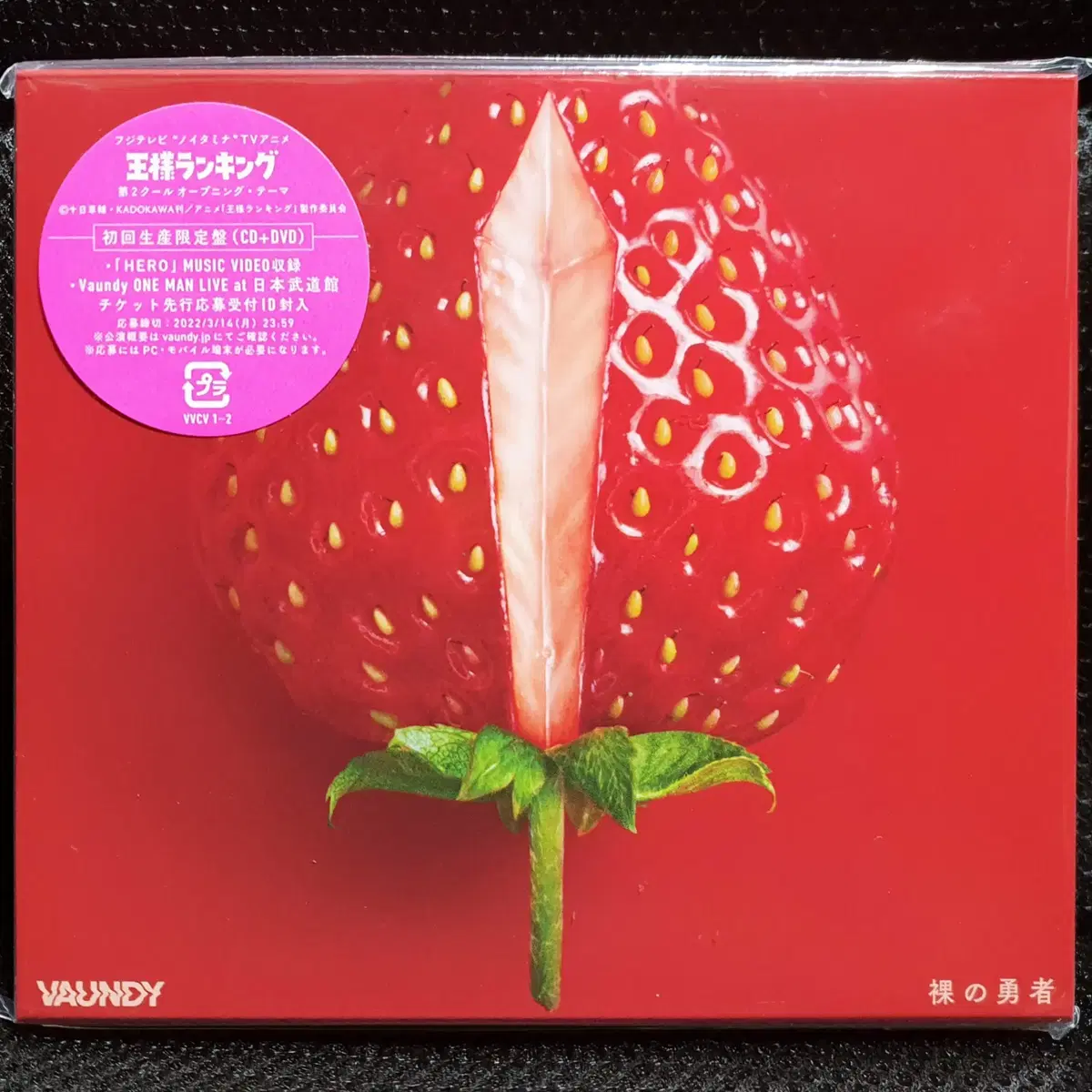 바운디 VAUNDY 벌거벗은 용사 (임금님 랭킹) CD+DVD 초회한정 미개봉 신품