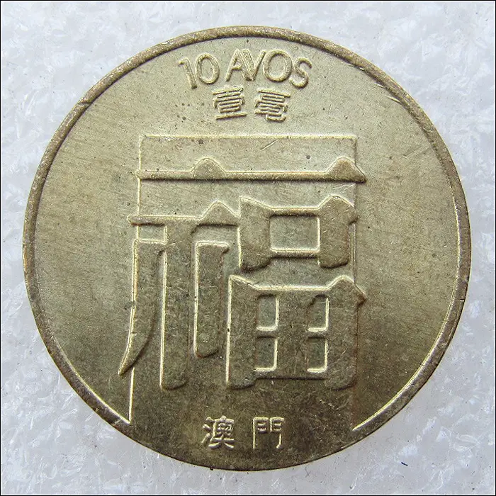마카오 1988년 10아보스 (2725) [동전, 외국주화]