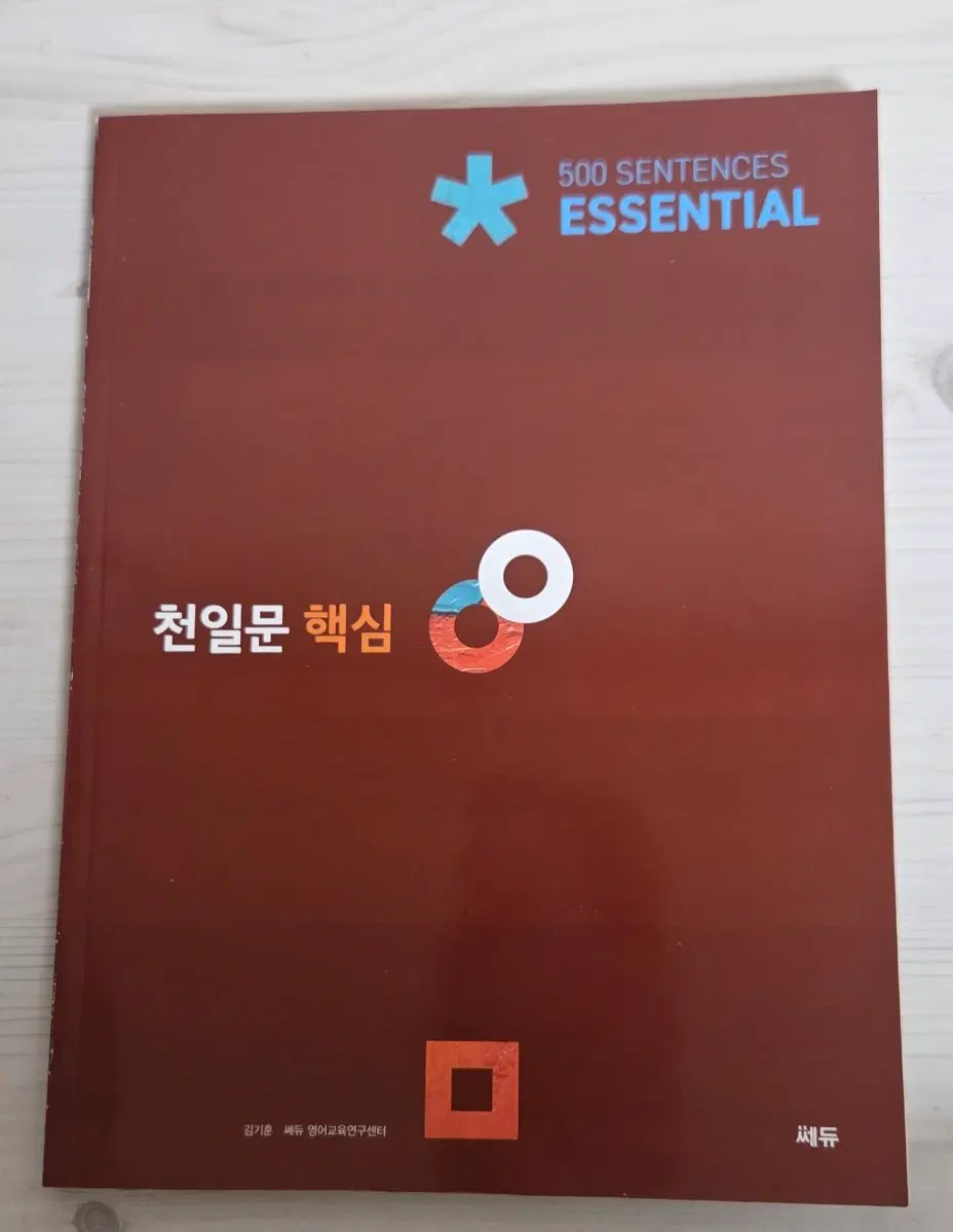 (새상품) 천일문 핵심 500 Essential 참고서 문제집
