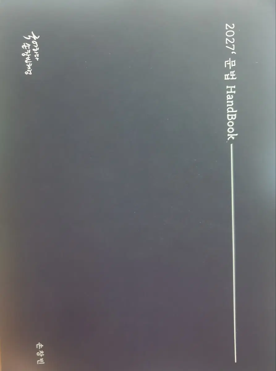 2027 손창빈 문법(언매) 핸드북