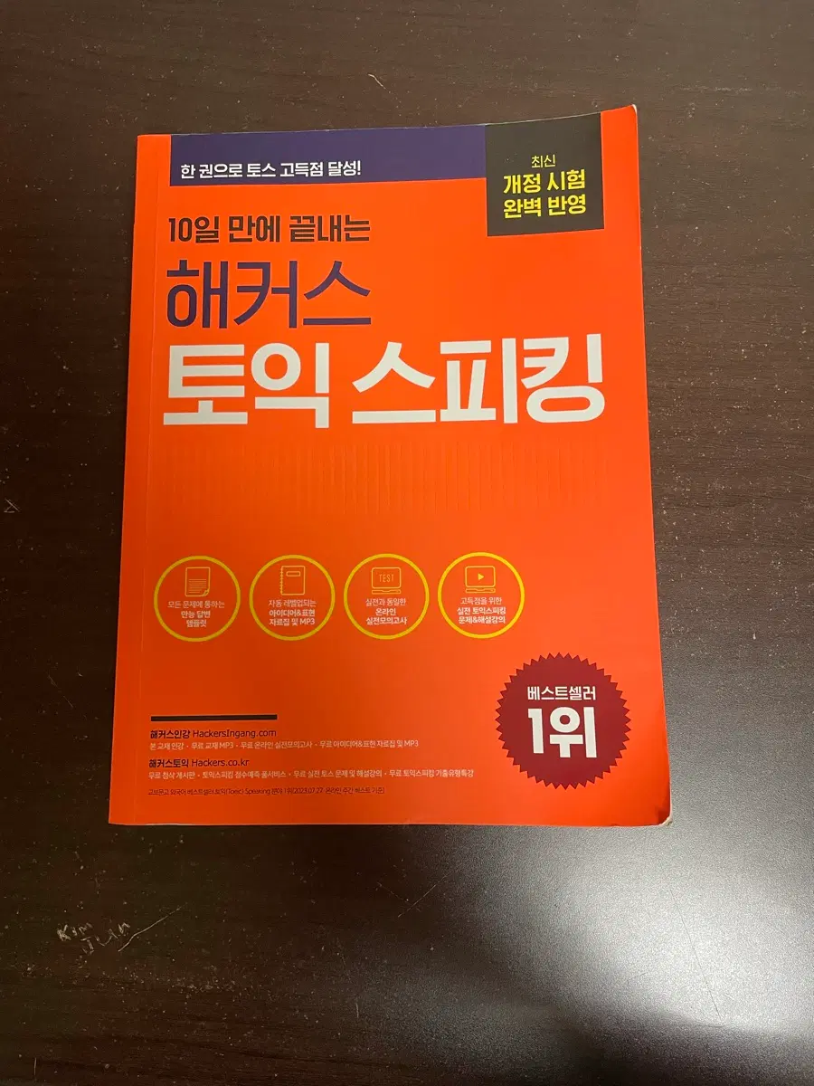 해커스 토익스피킹