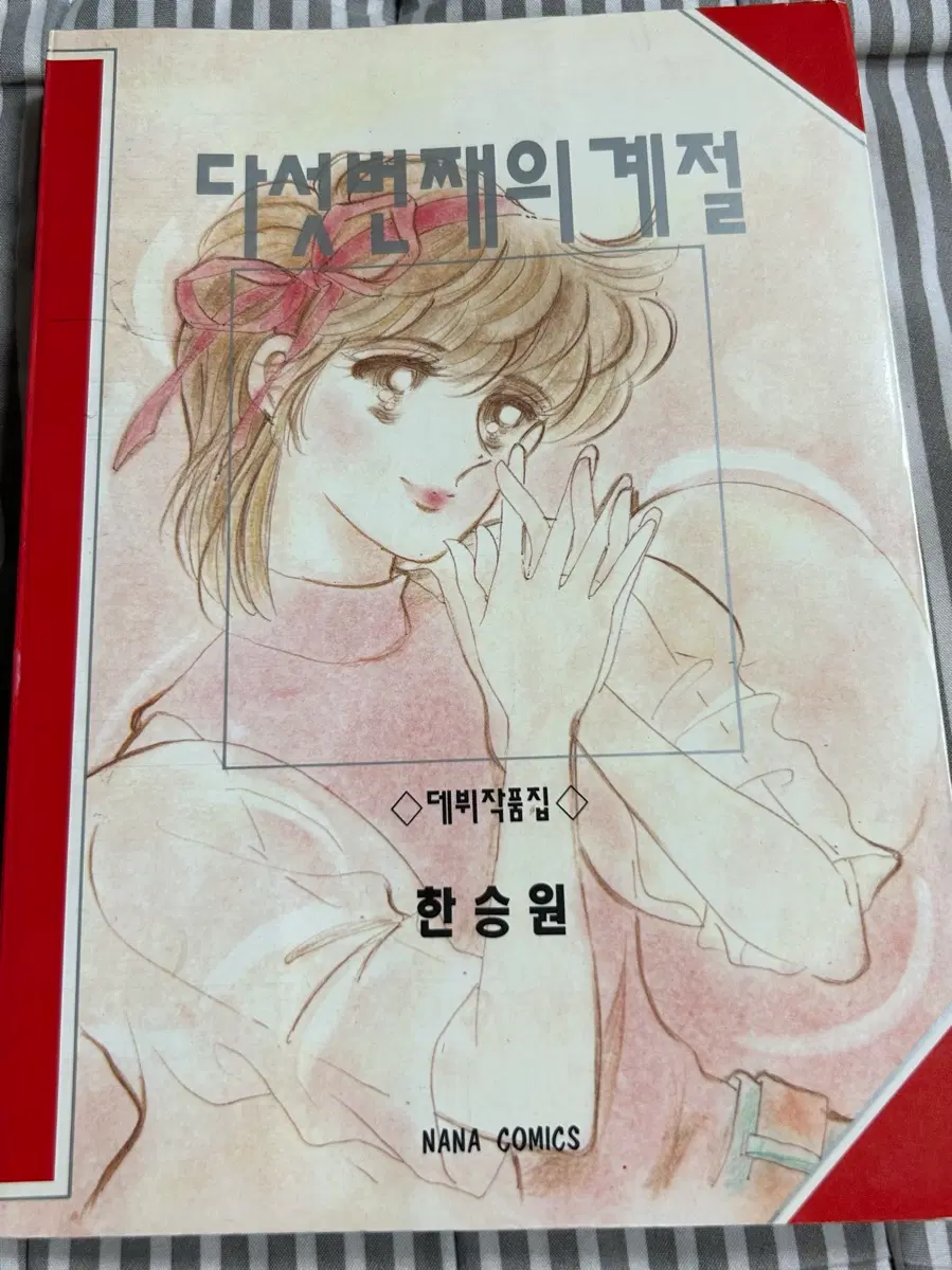 다섯번째의 계절(한승원)책 팝니다