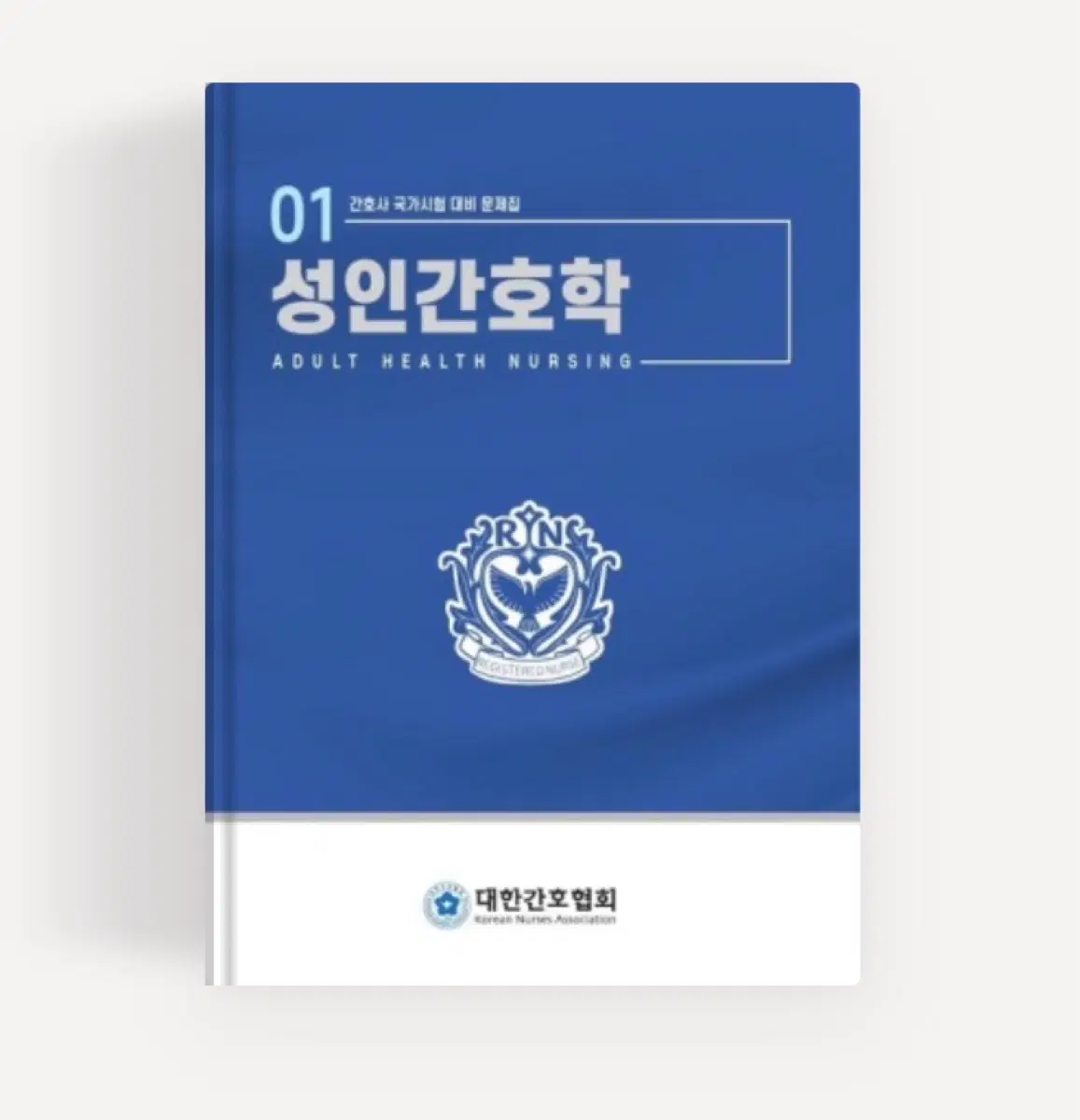 성인간호학 대간협 문제집 삽니다