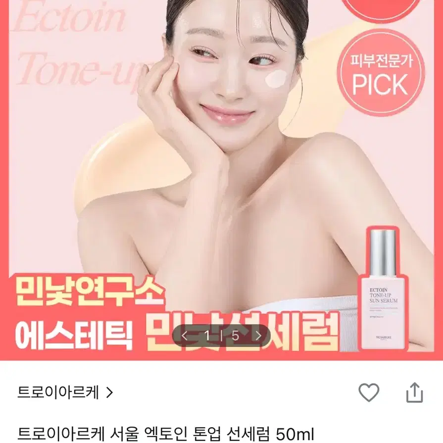트로이아르케 서울 엑토인 톤업 선세럼 50ml 미개봉 새상품