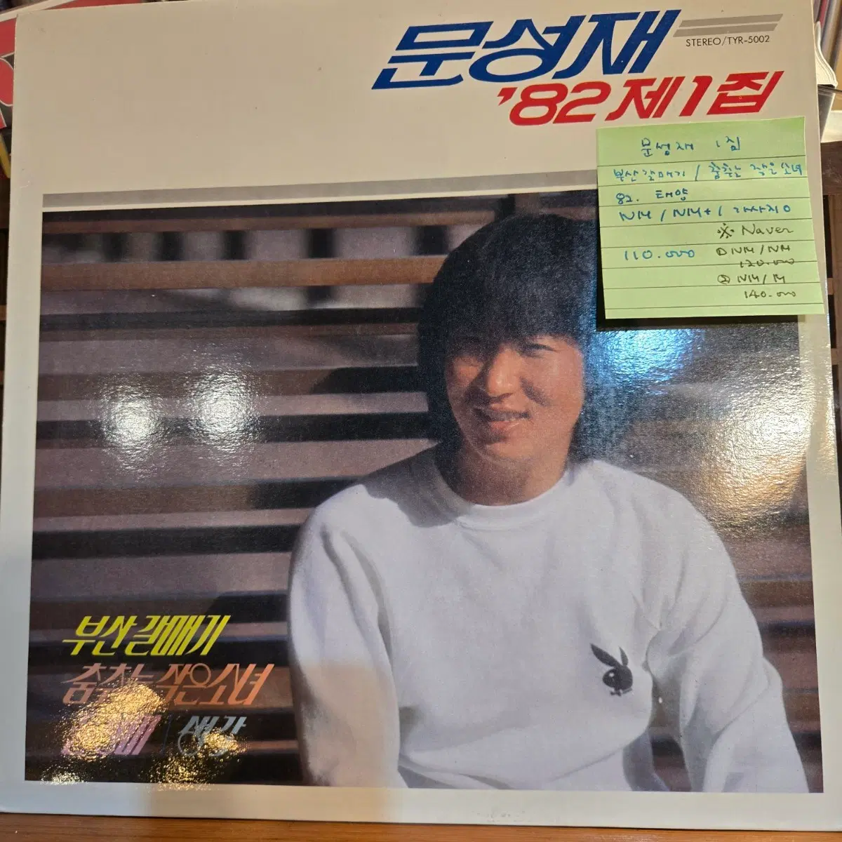 문성재1집.부산갈매기.춤추는작은소녀.82.태양.NM/NM+.민트급LP
