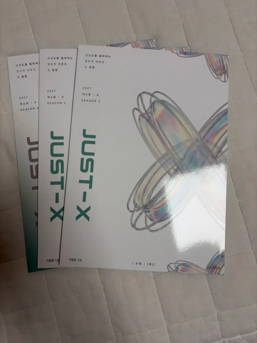 시대인재 이동준 시즌2 2027 JUST-X 수1