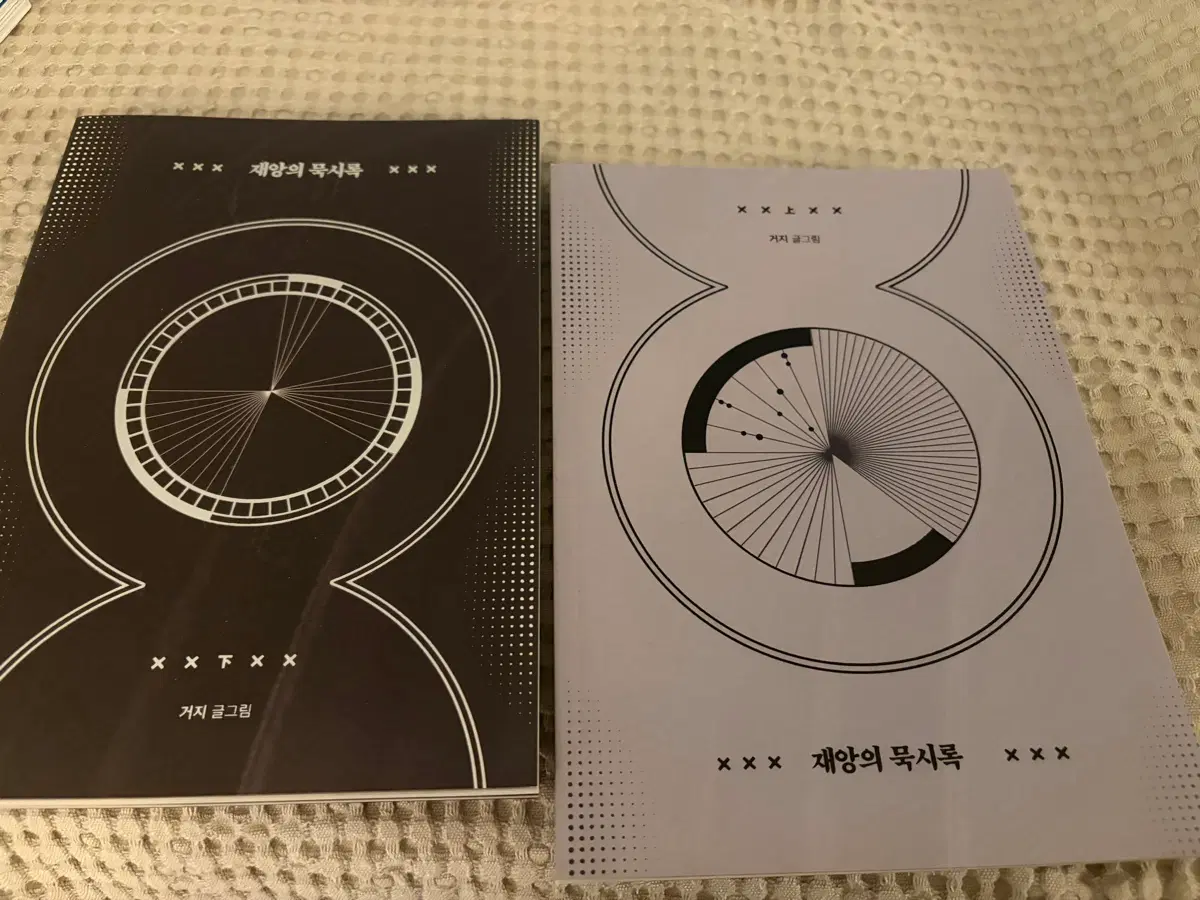 가비지타임 빵준 회지 <재앙의묵시록> 거지님 상,하