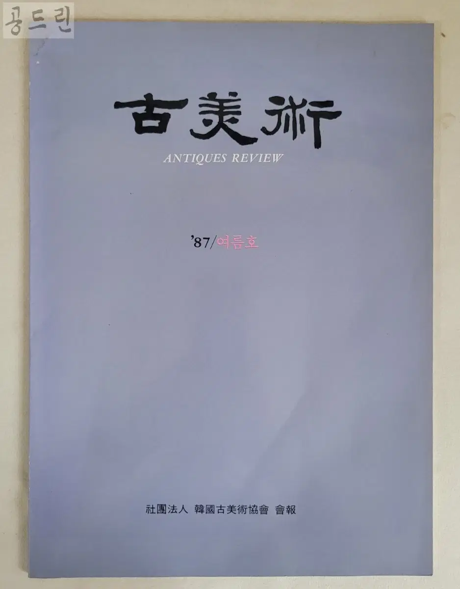 고미술 1987 여름호