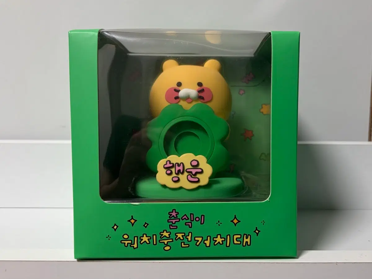 최고심X춘식이 워치 충전 거치대