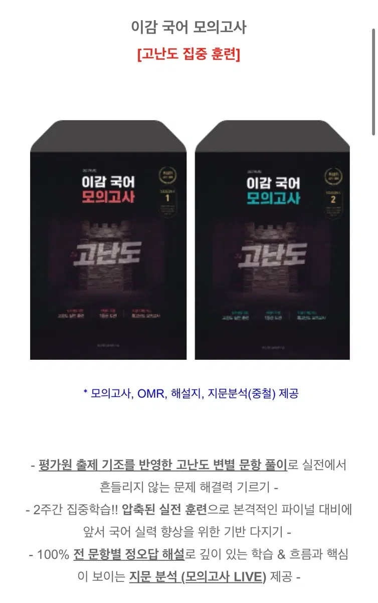 이감 (시즌4) 고난도 모의고사 2회분 오프라인용(학원용)