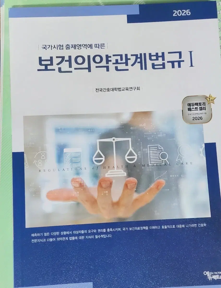2026 에듀팩토리 보건의약관계법규 1,2