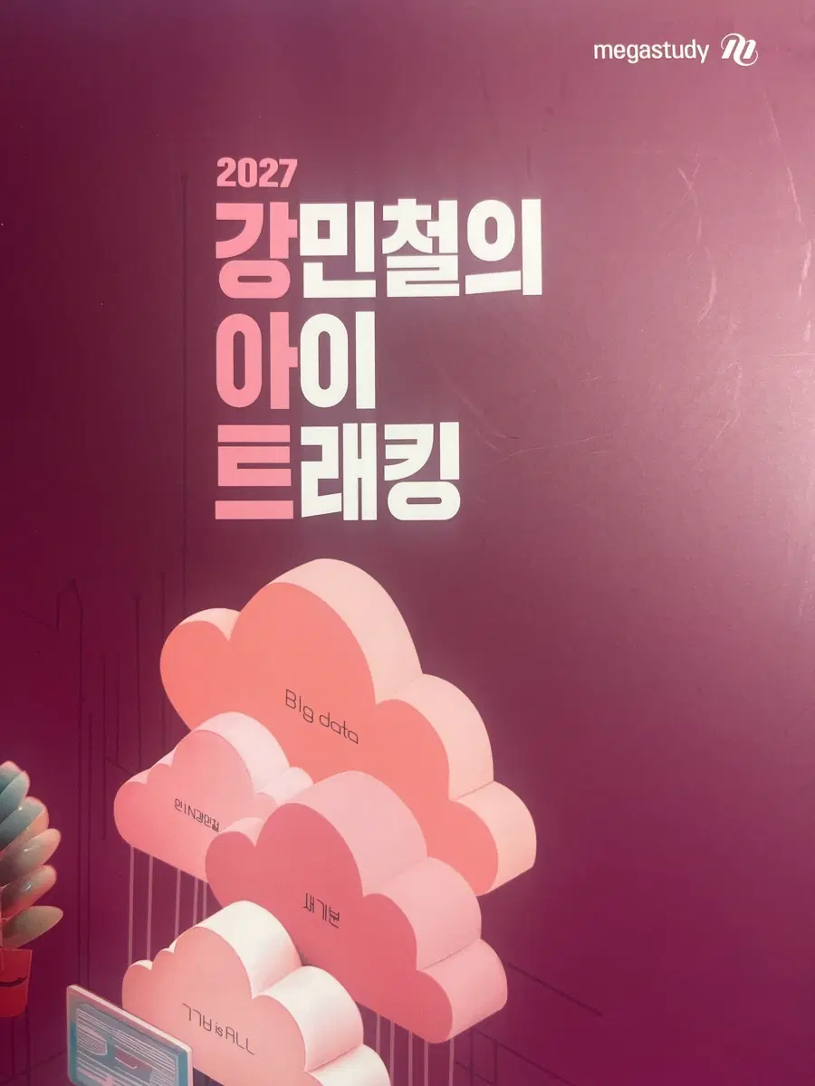 2027 아이 트래킹 새상품 문학 독서 문제편 해설편