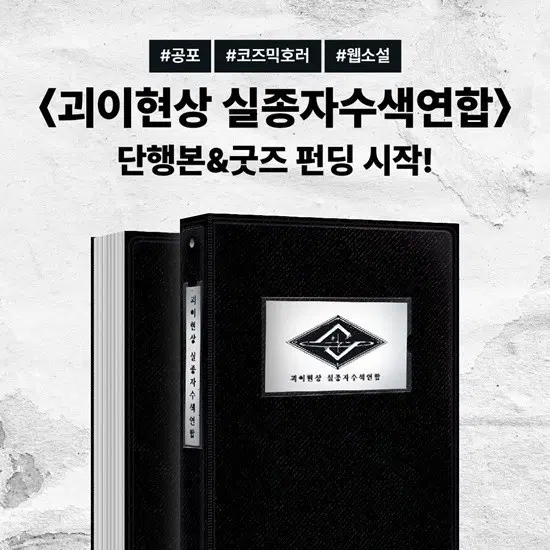 (구함) 괴이현상 실종자수색연합 단행본