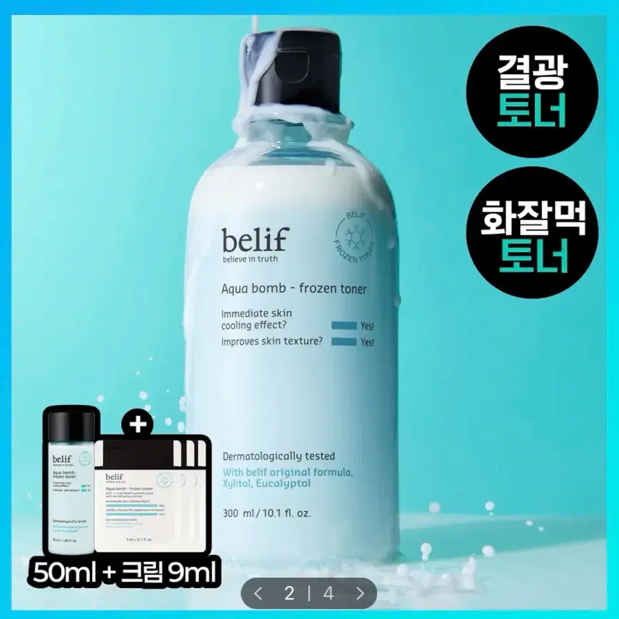 빌리프 아쿠아 밤 프로즌 토너 300ml 기획 (+토너 50ml, 크림 9ml)