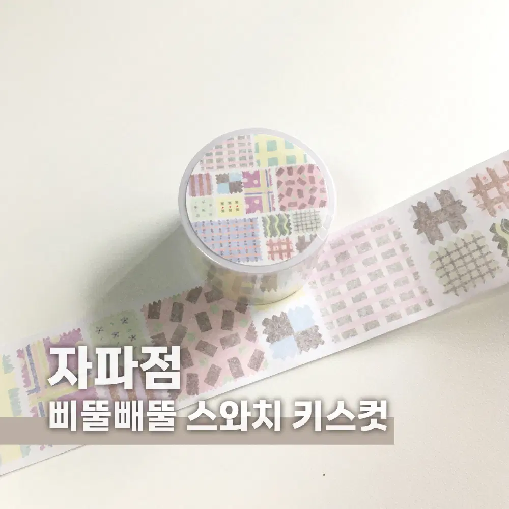 [자파점] 삐뚤빼뚤 스와치 키스컷 / 마테띵