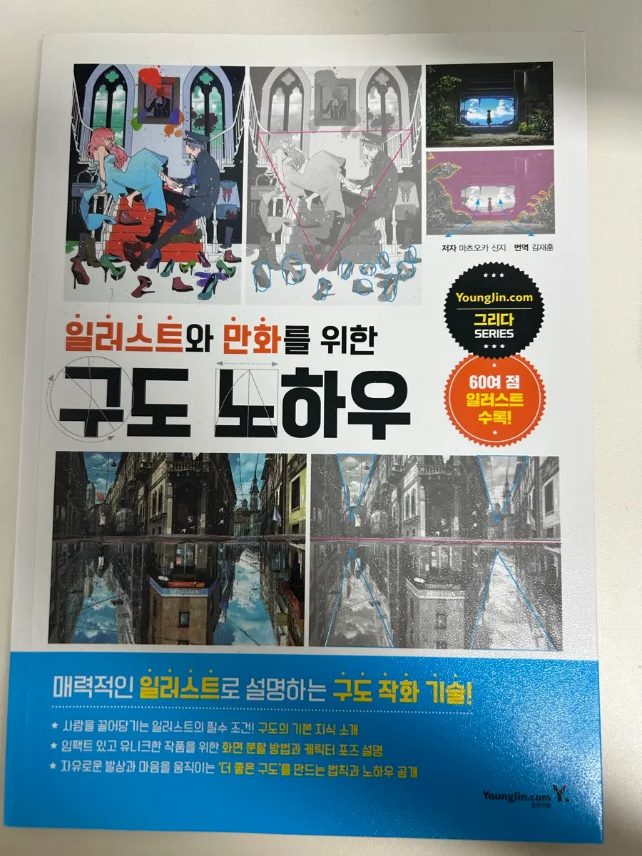 일러스트와 만화를 위한 구도 노하우