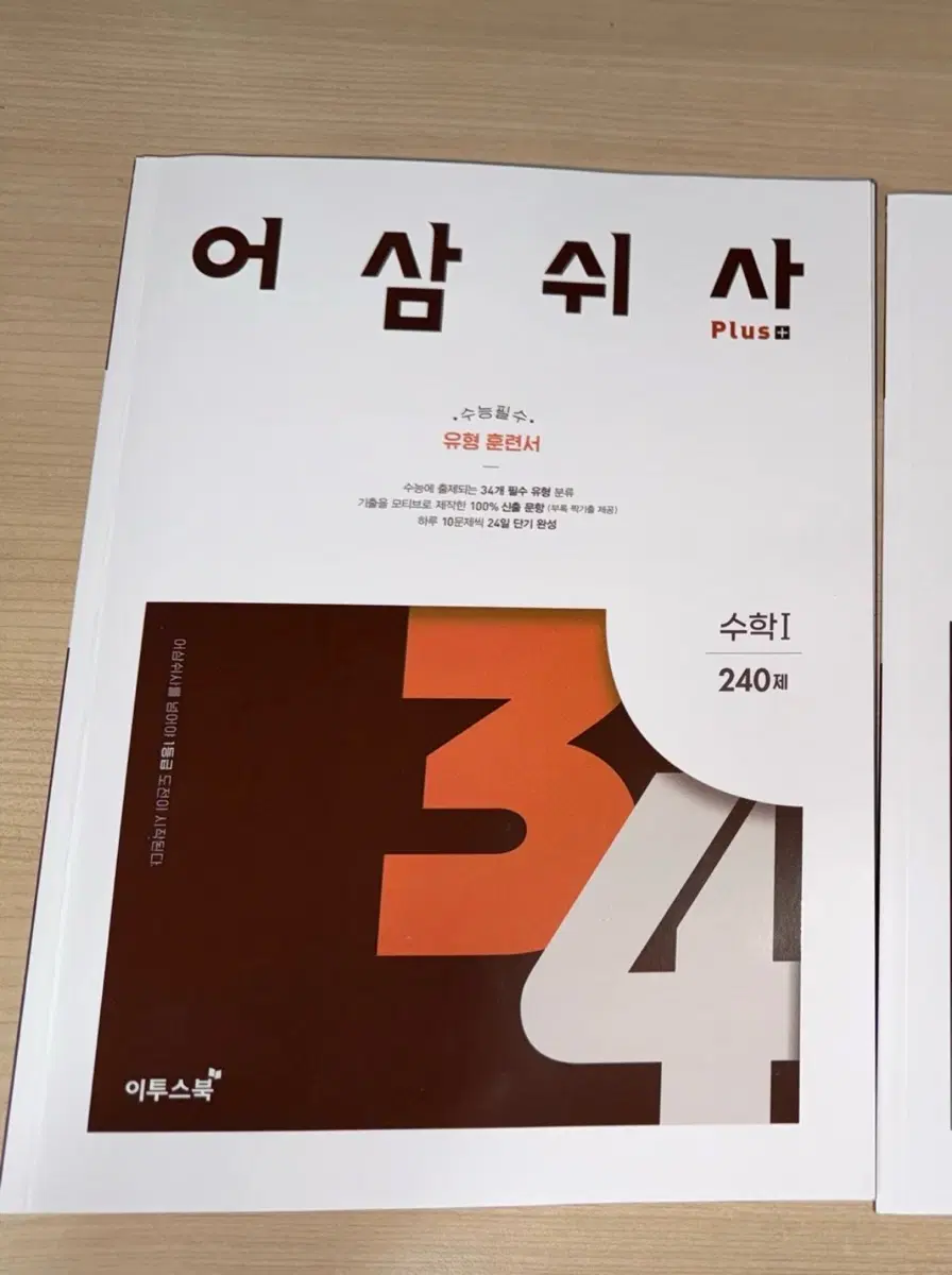 어삼쉬사 Plus 유형 훈련서 수학1