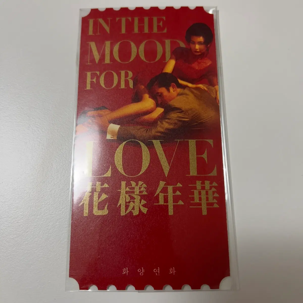 화양연화 오리지널 티켓