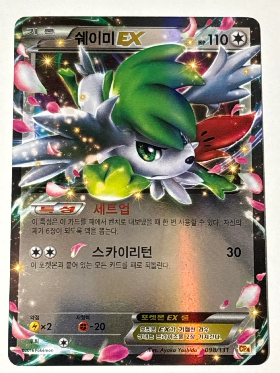 포켓몬카드 2016년 쉐이미 ex cp4