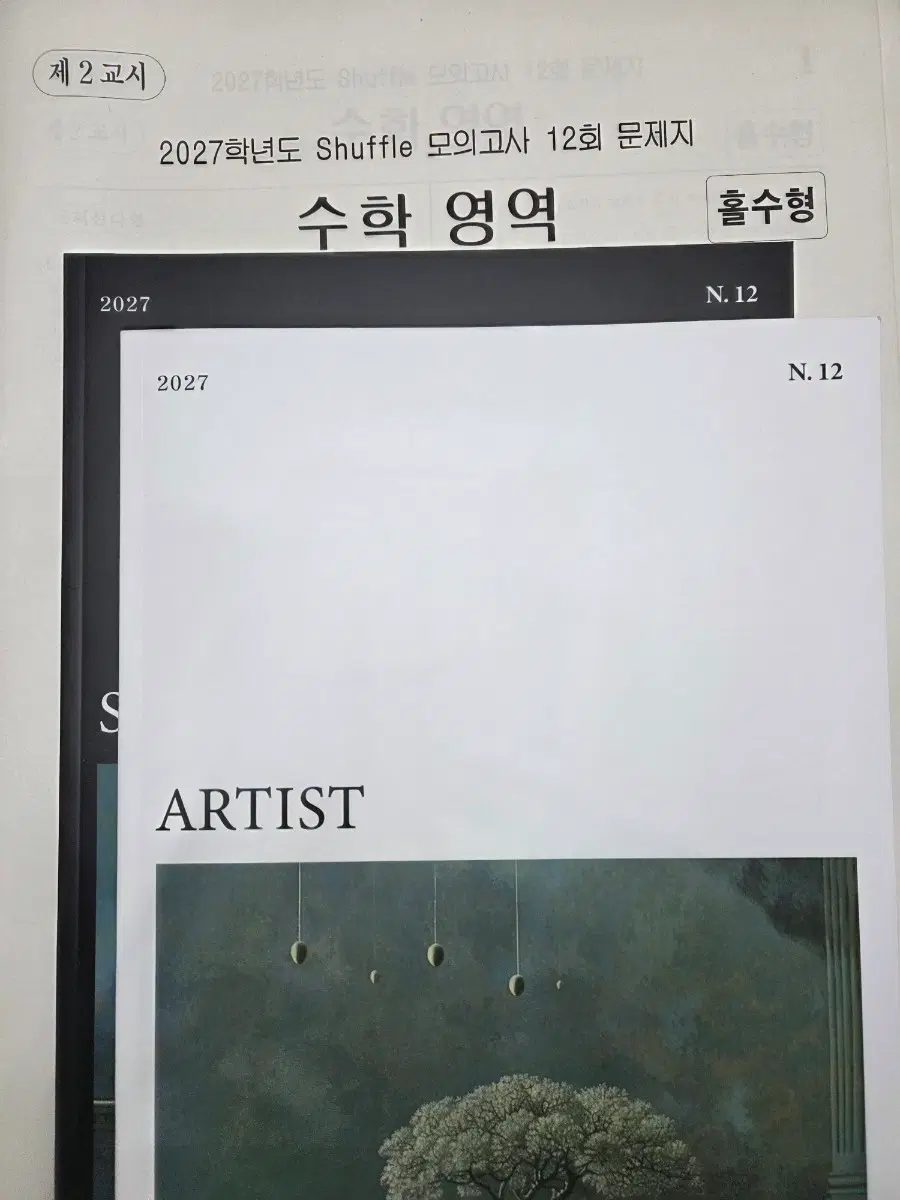 2027강철중 모의고사, 아티스트12
