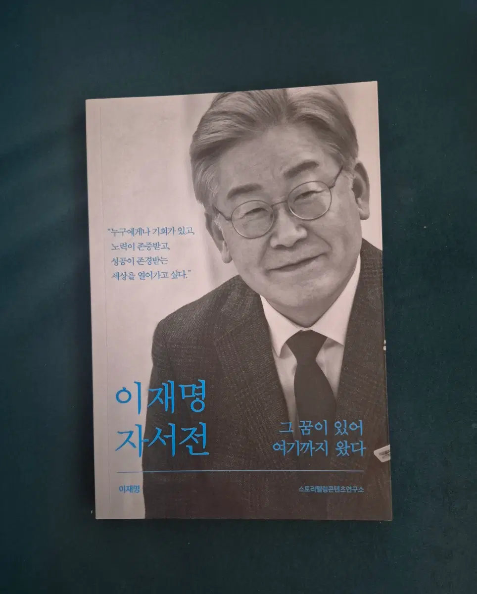 이재명 자서전