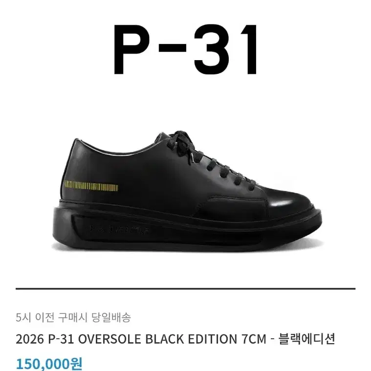 P-31 블랙 에디션 오버솔 스니커즈 235mm (수제화)