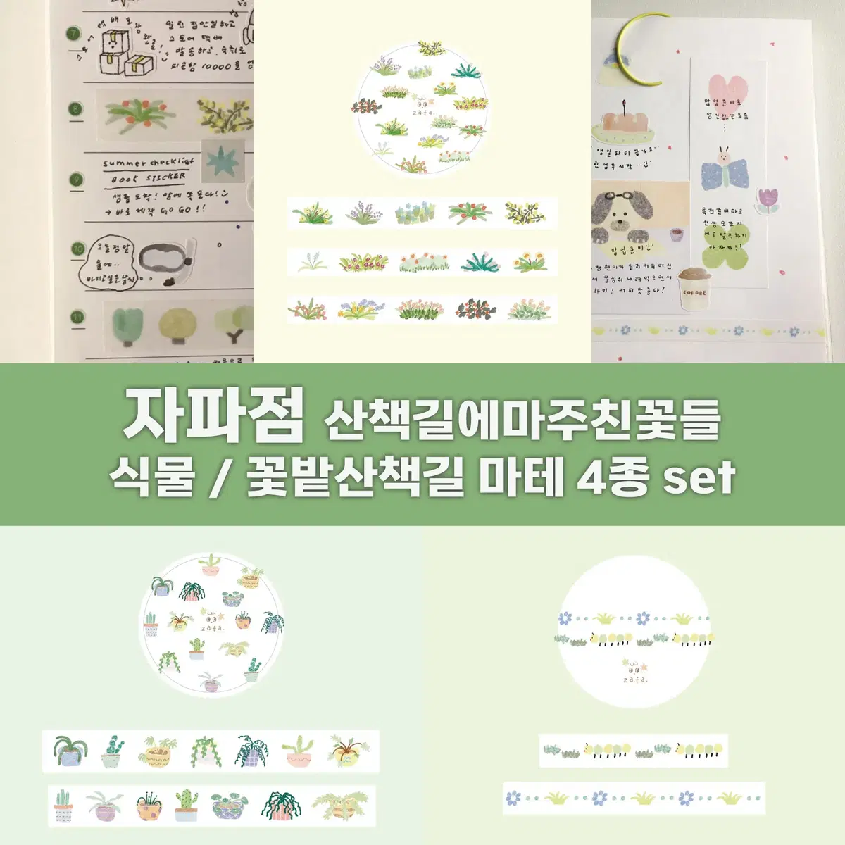 [자파점] 산책길에마주친꽃들/식물/ 꽃밭산책길 마테 4종 세트 / 마테띵