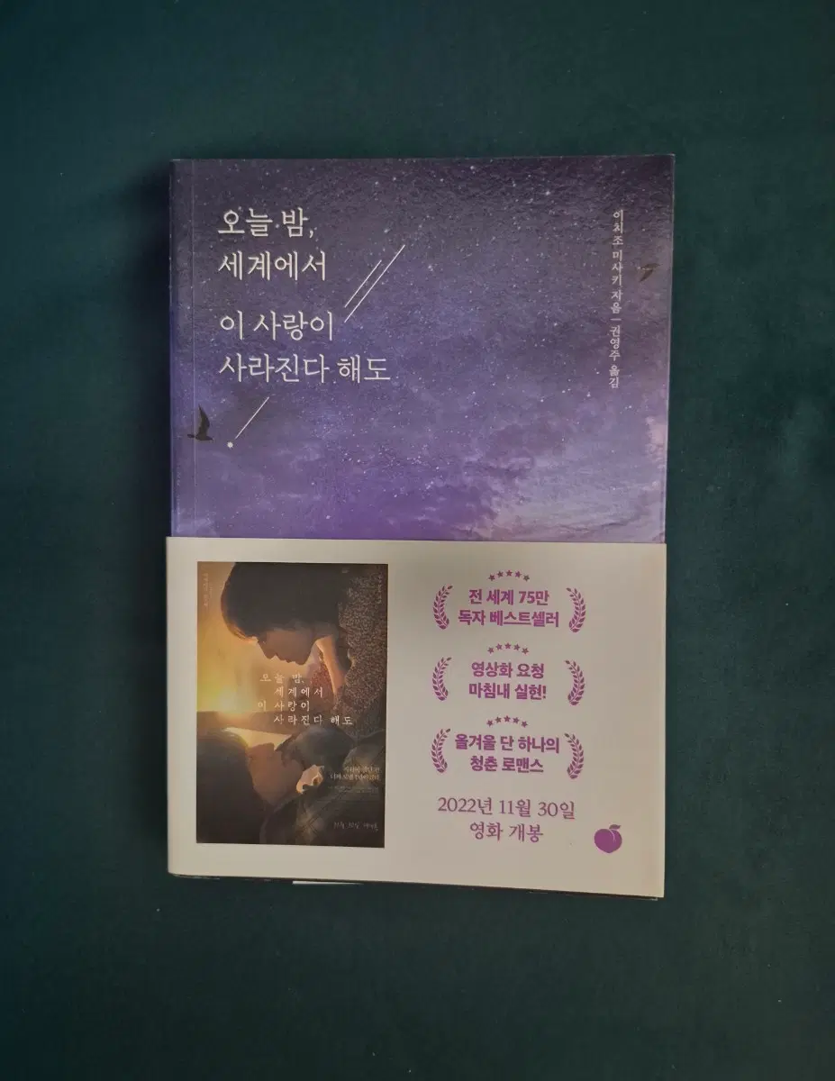 오늘 밤, 세계에서 이 사랑이 사라진다 해도