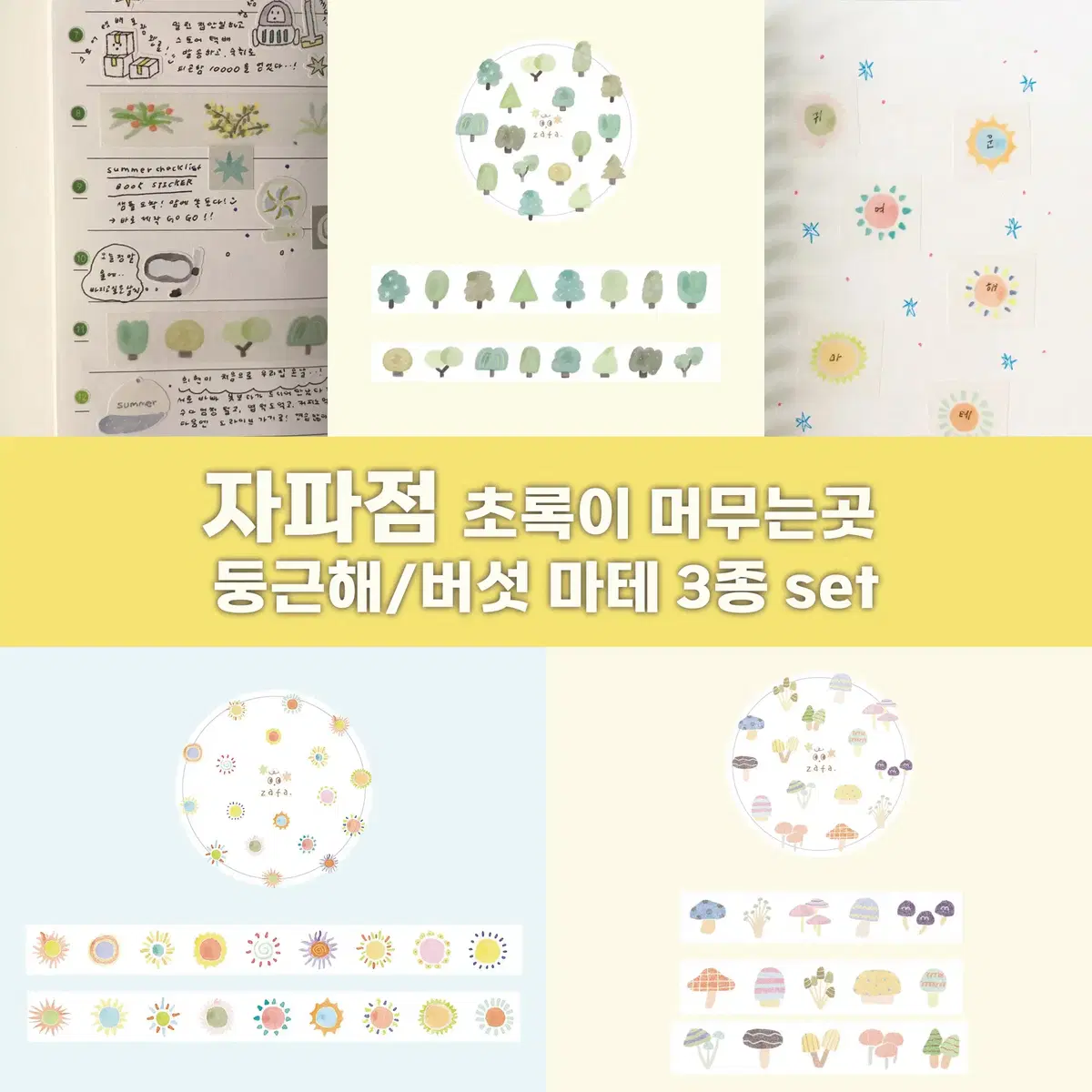 [자파점] 초록이머무는곳/둥근해/버섯 마테 3종 세트 / 마테띵