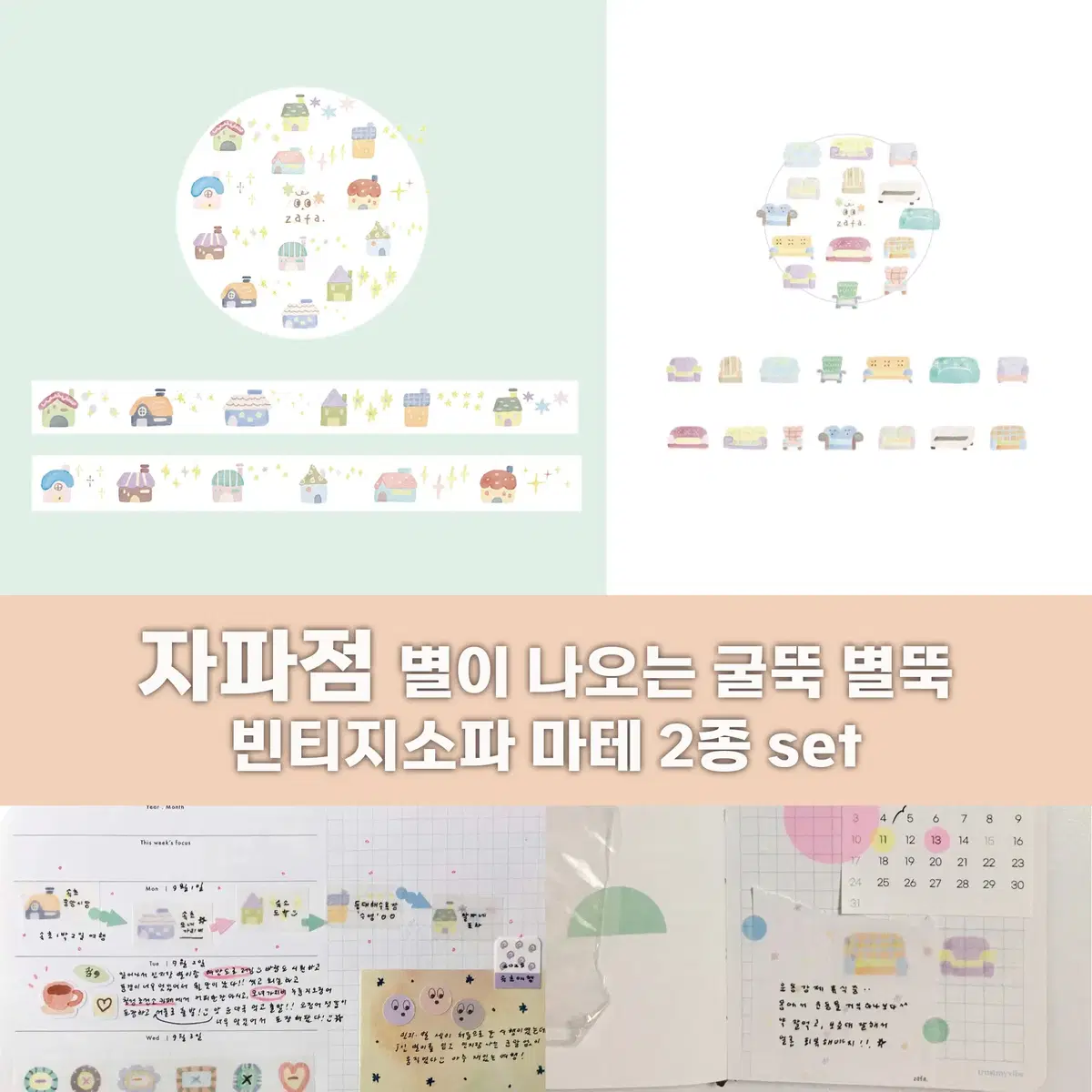 [자파점] 별이나오는굴뚝별뚝/빈티지소파 마테 2종 세트 / 마테띵