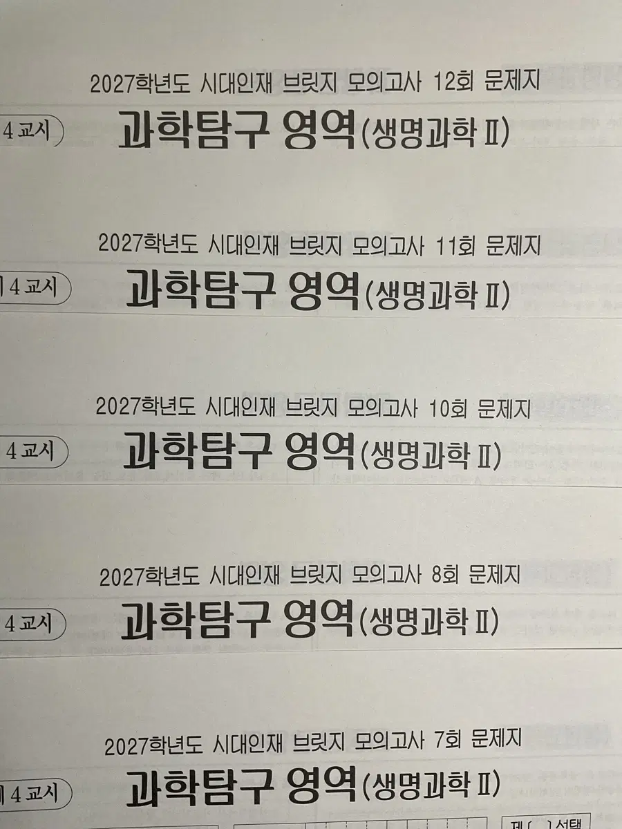 2027학년도 시대인재 브릿지 모의고사 생명과학2 5회분