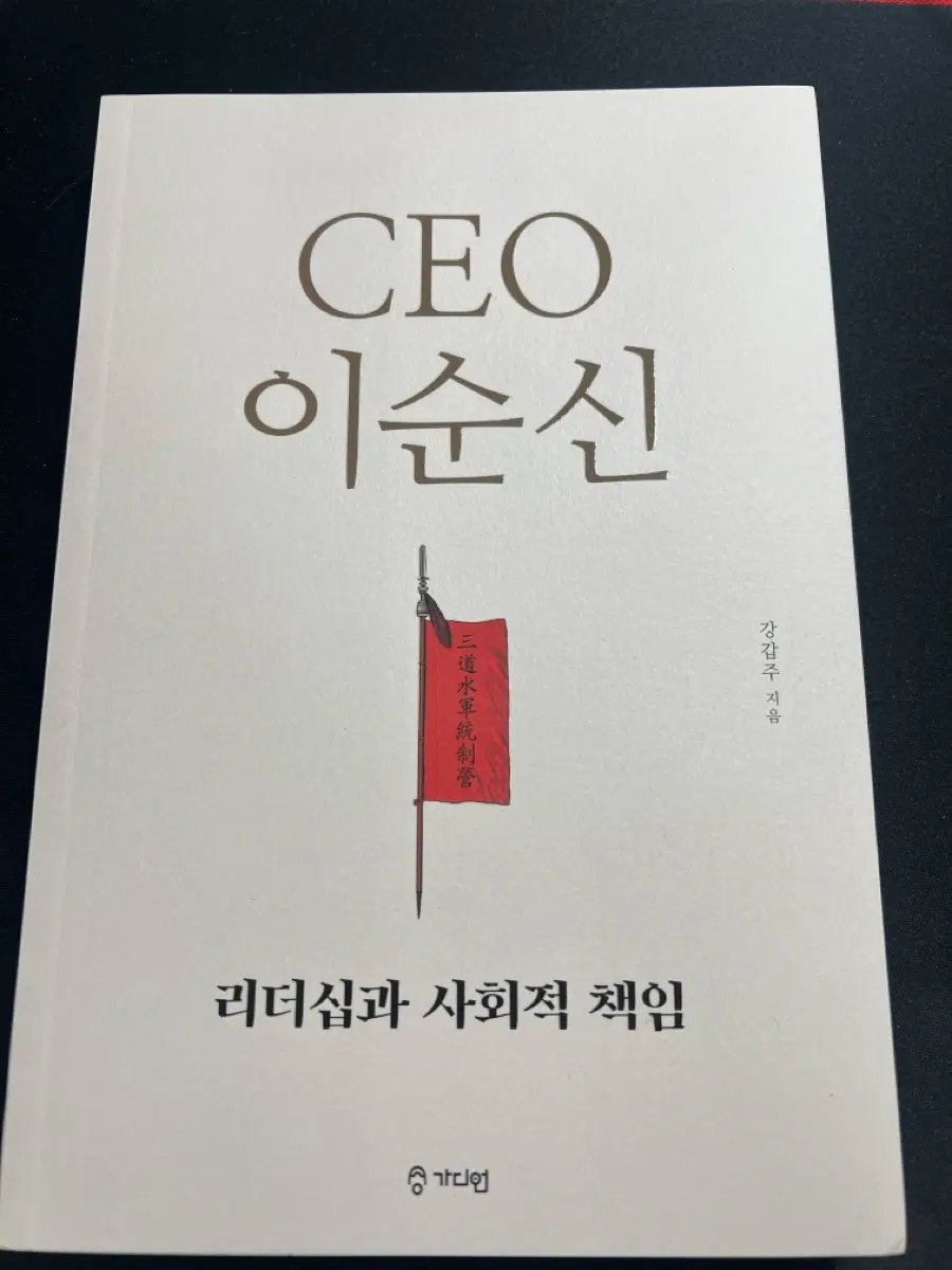 CEO 이순신 리더십과 사회적 책임