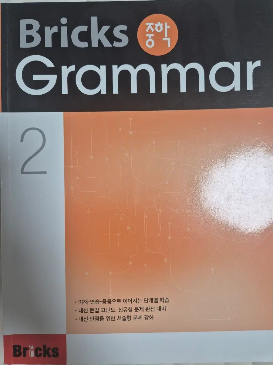 브릭스그래머 중2 영어