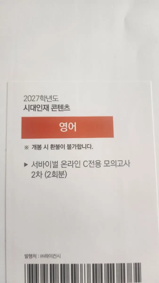 2027학년도 시대인재 서바이벌  영어 모의고사 2회분