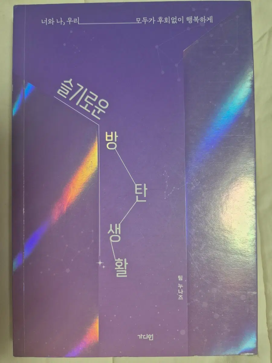 슬기로운 방탄생활 에세이