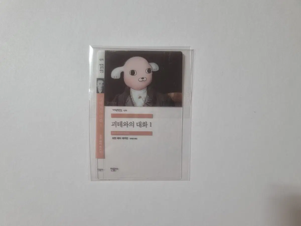 민음사빵 책갈피 괴테와의 대화 1