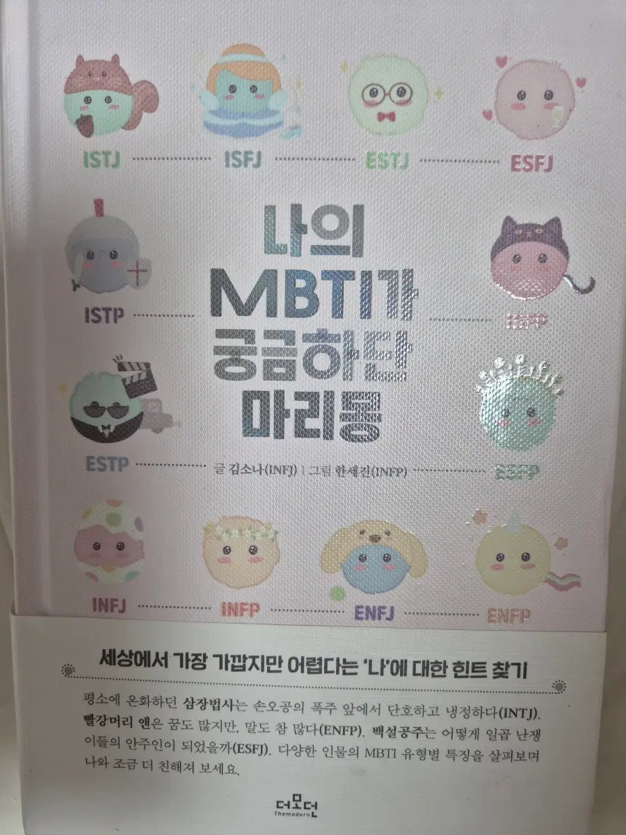 나의 MBTI가 궁금하단 마리몽