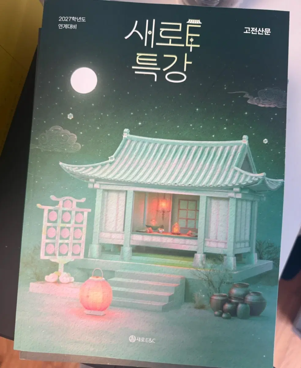 2027 강대K 국어 EBS 연계해설서 새로특강(고전산문, 현대산문)