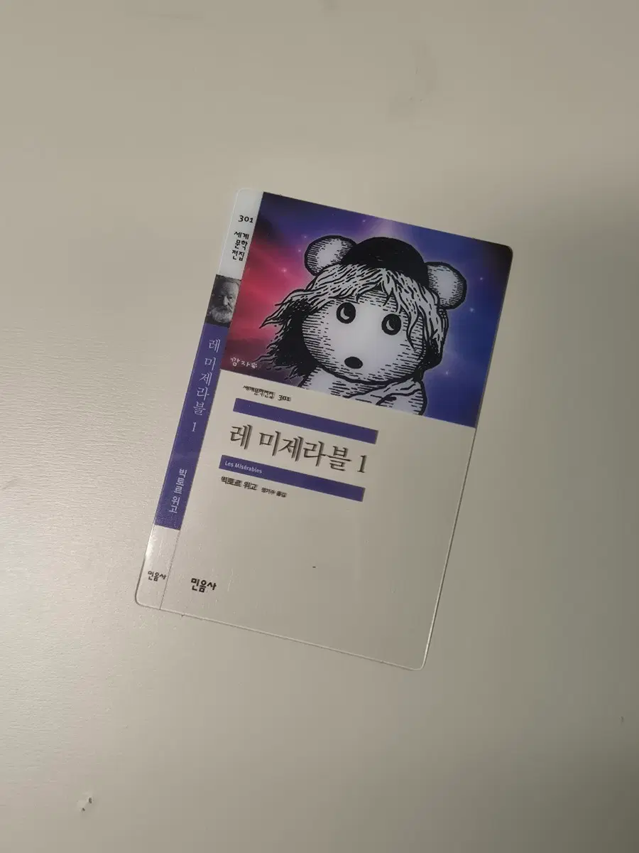 민음사 레 미제라블 책갈피