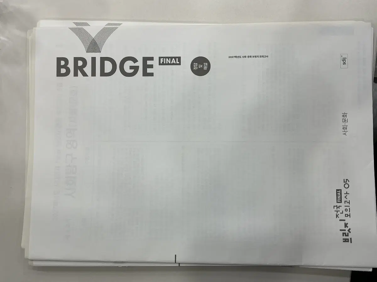 시대인재 사회문화 브릿지 모의고사