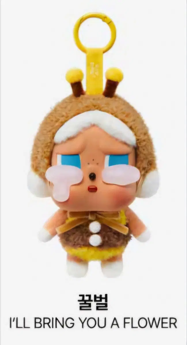 팝마트 크라이베이비 크라잉 어게인 시리즈 인형 키링 꿀벌