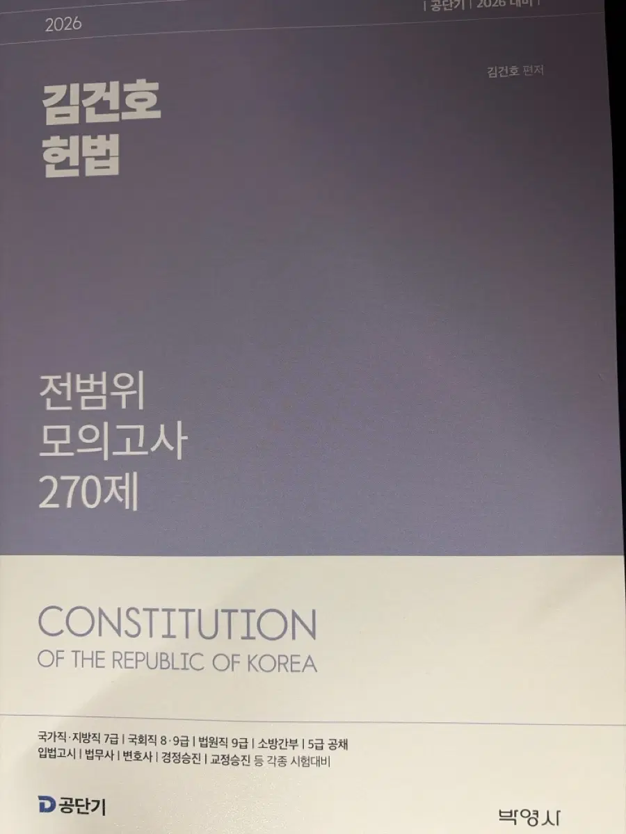 2026 김건호 7급 헌법 전범위 모의고사 270제