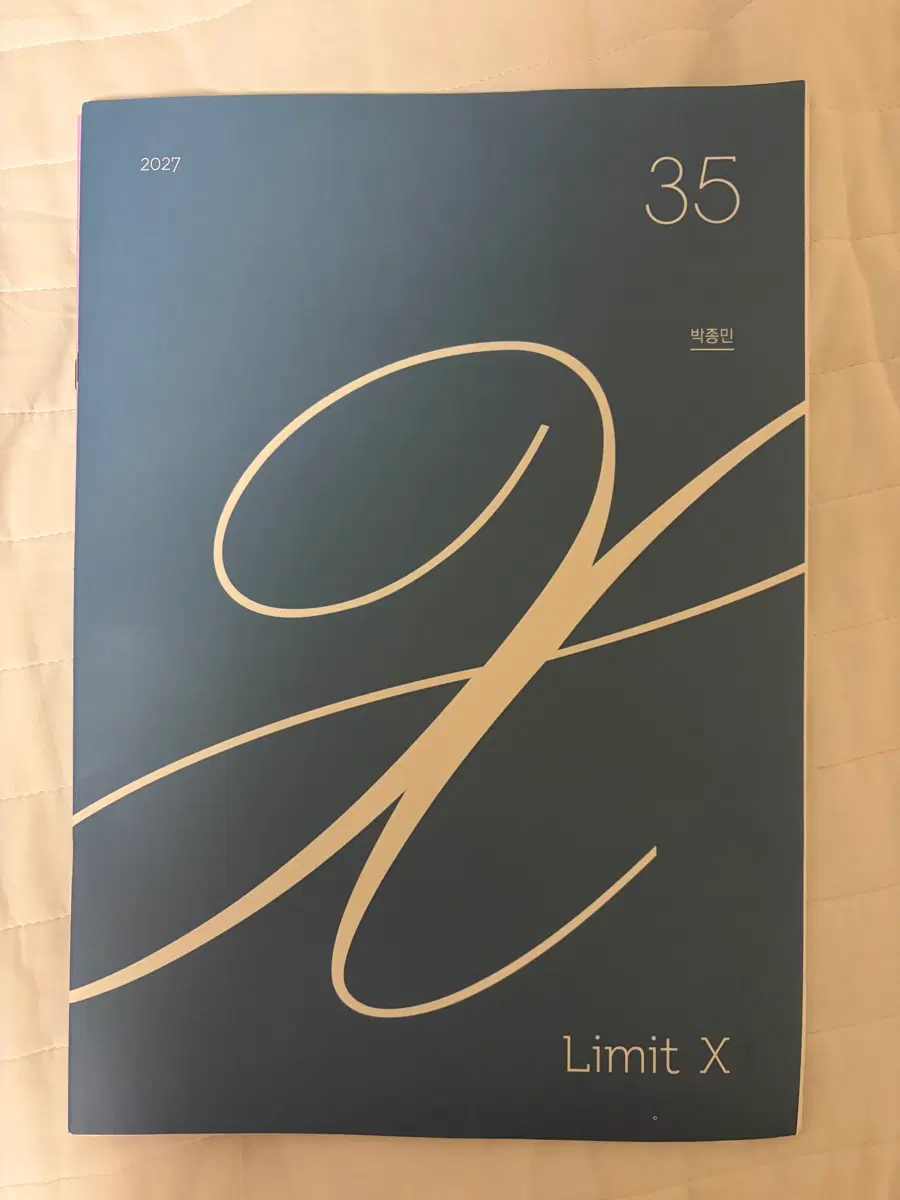 2027 시대인재 박종민 Limit X 31~35회