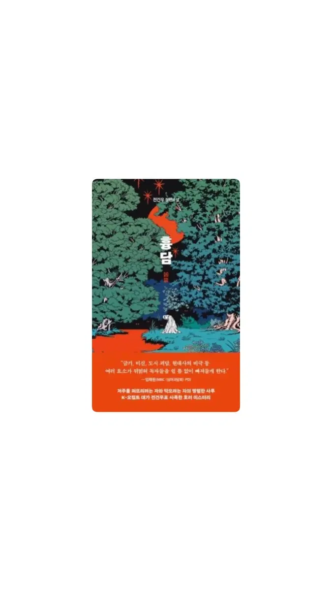 [도서] 전건우 작가 - 흉담