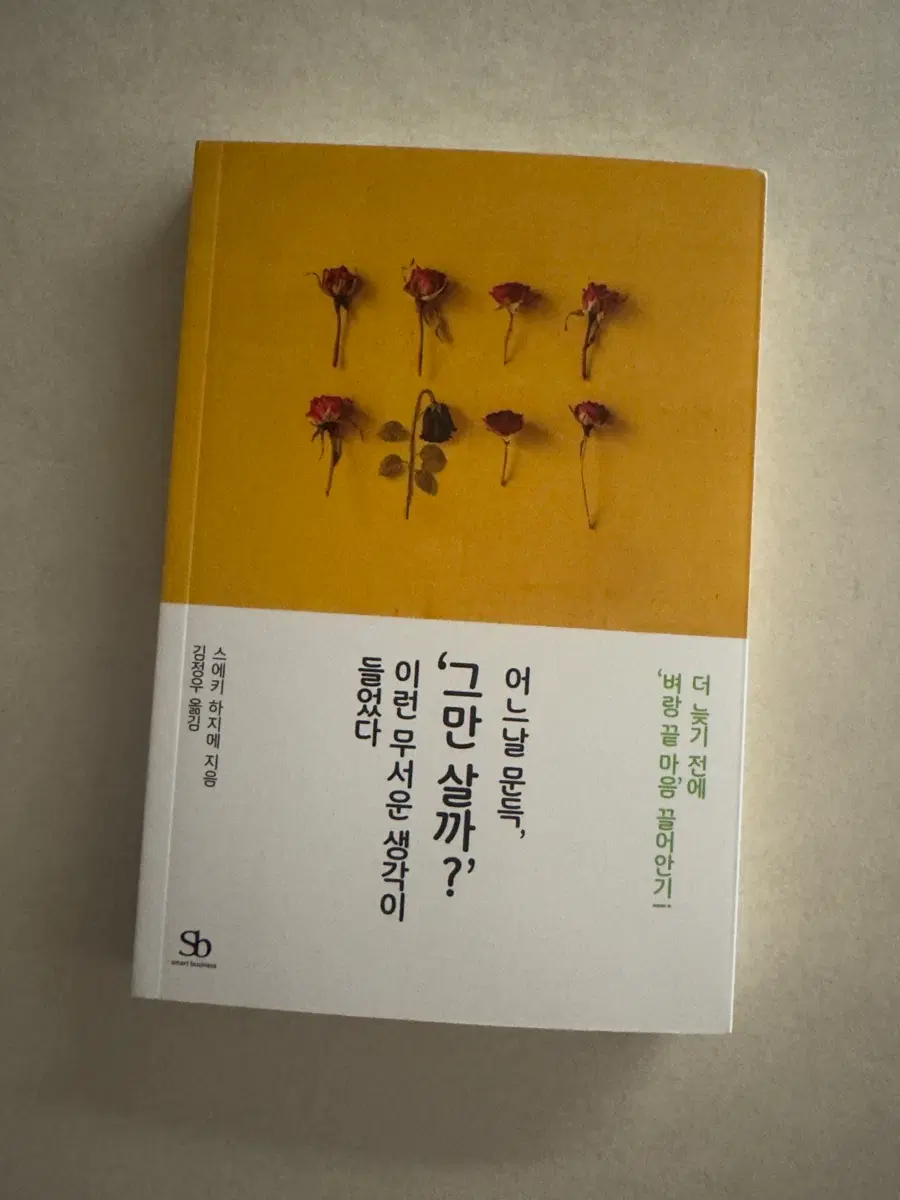 어느 날 문득, 그만 살까 이런 무서운 생각이 들었다