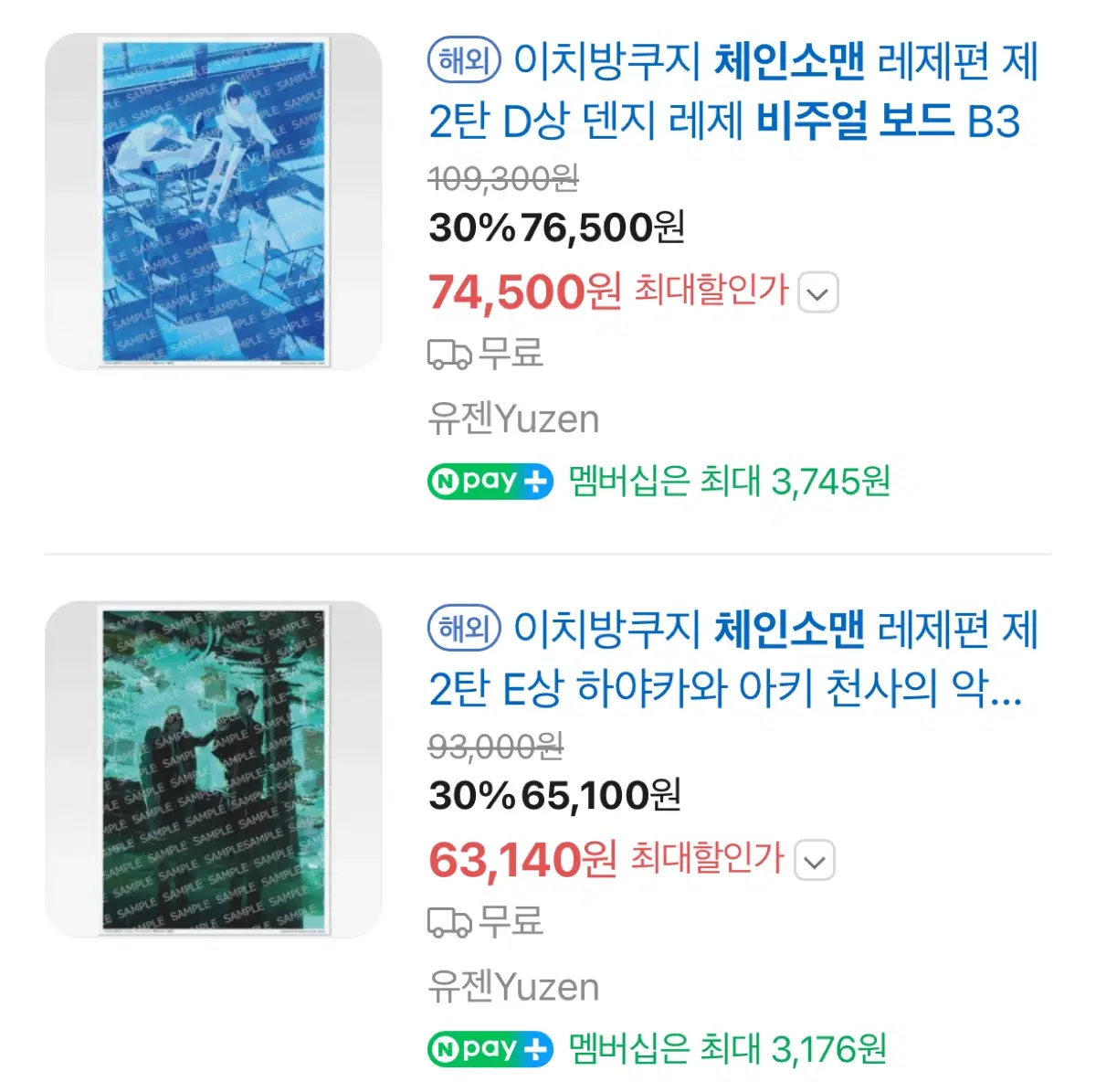 미개봉) 체인소맨 이치방쿠지 레제편 D상 E상