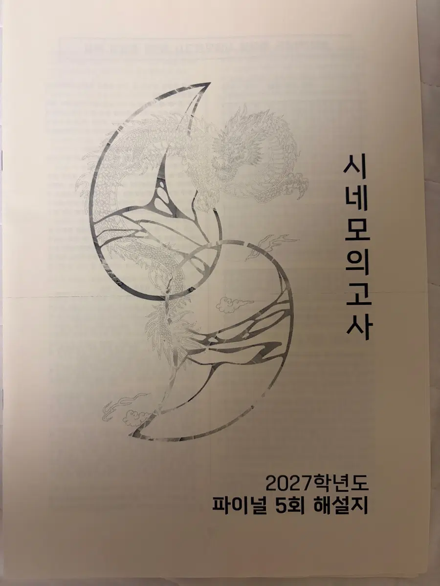 2027 시대인재 유신 시네 모의고사 4회분
